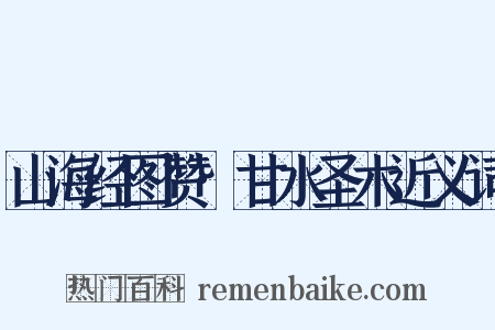 山海经图赞·甘水圣木近义词是什么意思的图片